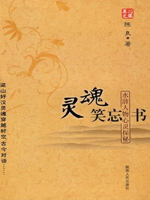 cover image of 灵魂笑忘书——水浒人物心灵探秘 (Explore the Heart of Shuihu Heroes)